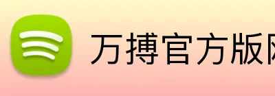 万搏官方版网站 Logo